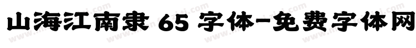 山海江南隶 65 字体字体转换